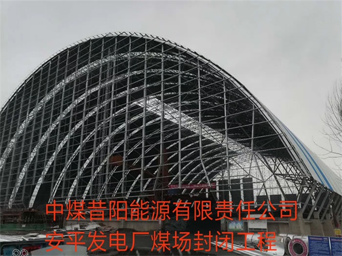 海淀中煤昔阳能源有限责任公司安平发电厂煤场封闭工程
