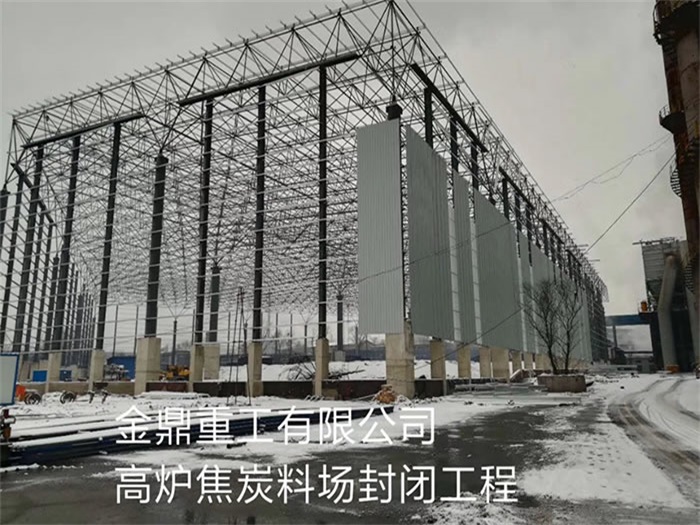 海淀金鼎重工有限公司高炉焦炭料场封闭工程